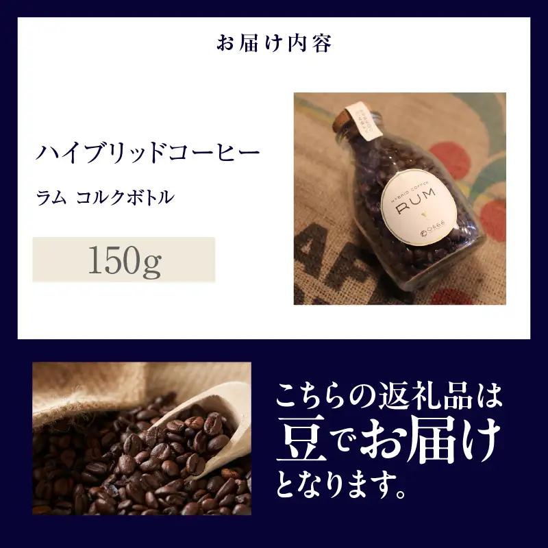ハイブリッドコーヒー　ラム コルクボトル150g【豆のまま】（3360）