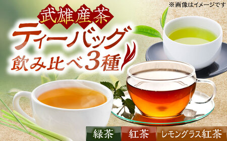 武雄産茶 ティーバッグ 3種セット（緑茶・紅茶・レモングラス入り紅茶）/株式会社 y’s company（utsu和ya）[UDX024]