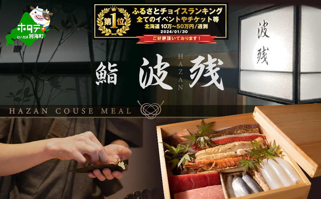 
            【チョイス限定】【西麻布 江戸前鮨】鮨 波残　一つ星出身の大将が握る「別海町おまかせコース」食事券 ディナー 2名様分( ふるさと納税 レストラン ディナー ふるさと納税 レストラン コース料理 ふるさと納税 食事 ふるさと納税 食事券 東京 ふるさと 食事券 ふるさと 食事 ふるさと 食事券 東京 ふるさと納税 東京 食事券 ふるさと納税 チケット )
          