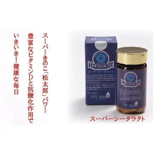 スーパーシータラクト　1箱 90カプセル入り 株式会社ＩＮＳ|サプリメント 健康 健康食品  ケア 免疫 ビタミン 関節 腰 乳酸菌 三重県 四日市市 四日市 ふるさと納税
