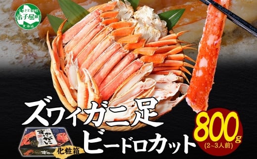 
            3298.  ボイルズワイガニ ビードロカット 800g ギフト箱 食べ方ガイド付 蟹 期間限定 数量限定 送料無料 北海道 弟子屈町
          