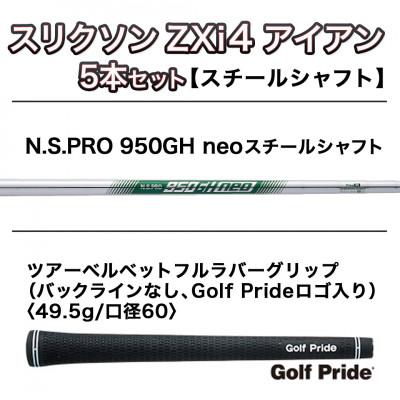 ふるさと納税 都城市 スリクソン ZXi4 アイアン5本セット スチールシャフト 【950GH neo/S】 |  | 01