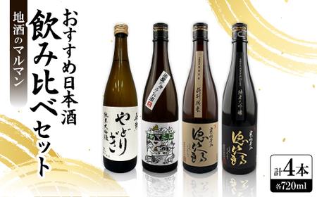 地酒のマルマン おすすめ日本酒 飲み比べセット 720ml×4本(徳次郎2種・ヤマシロ・やどりぎ)【1626565】
