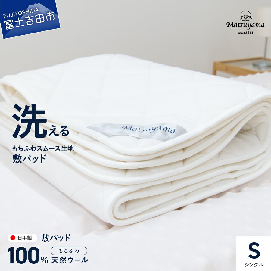 【ふるさと納税】 すぐ届く マットレス用 敷パッド シングル スムース生地 洗える 天然ウール100％ 日本製 快眠 寝具 国産 収納バッグ付き 敷きパッド ベッド 山梨 富士吉田 最短発送 最速発送 スピード発送
