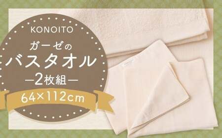 バスタオル KONOITO ガーゼバスタオル 約64cm×112cm 2枚組