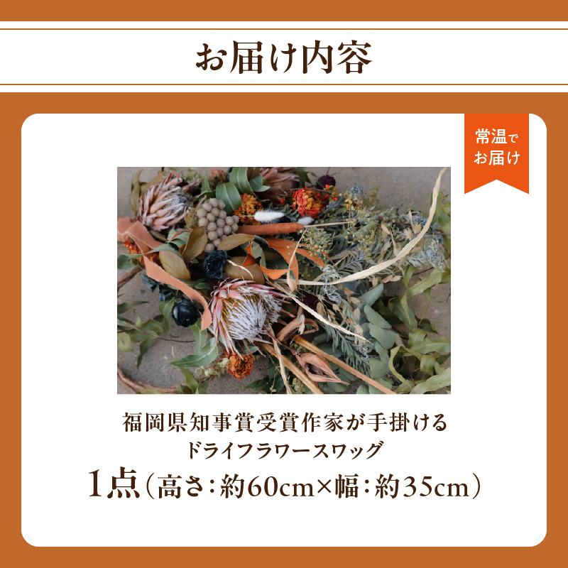 福岡県知事賞受賞作家が手掛けるドライフラワースワッグ ドライフラワー スワッグ 花束 花 フラワー 手作り ハンドメイド インテリア 自宅用 プレゼント 福岡県 八女市