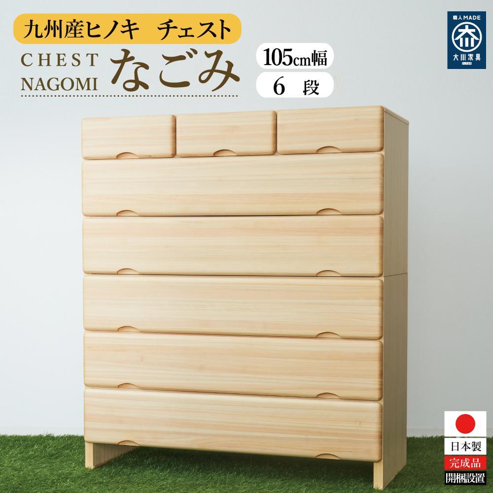 【ふるさと納税】九州産ヒノキチェストなごみ105センチ幅6段 | 家具 ファニチャー 人気 おすすめ 送料無料