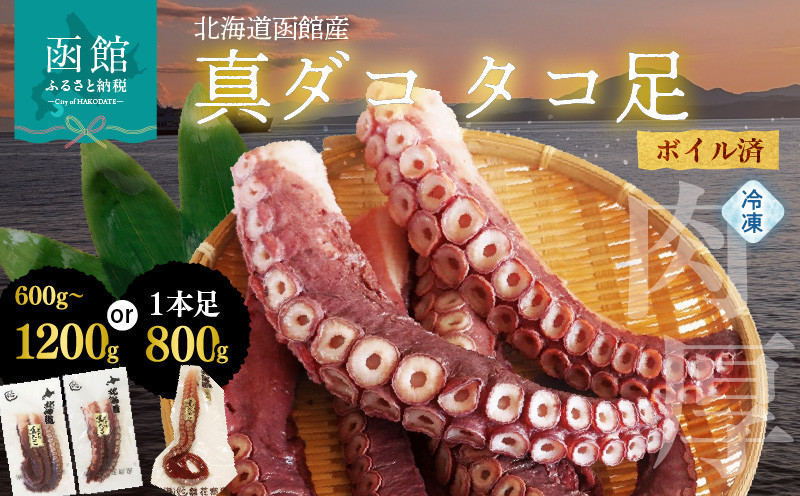 
            北海道函館産 真ダコ タコ足_HD146-001
          