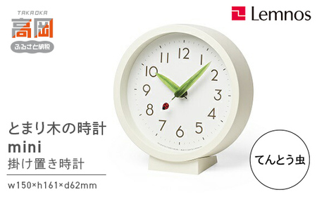 とまり木の時計 mini / てんとう虫（SUR20-06 TENTO） Lemnos レムノス 時計 春の新生活 インテリア 民芸品 工芸品 伝統技術 とけい 掛け置き兼用の時計  FAD-0493