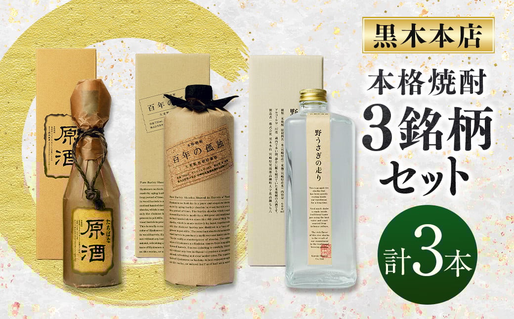 
            ＜黒木本店焼酎3銘柄セット＞入金確認日の翌月に出荷
          