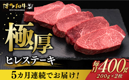 【5回定期便】博多和牛 厚切り ヒレステーキ 200g×2【久田精肉店】 ヒレステーキ ヒレステーキ ヒレステーキ ヒレステーキ 築上町 [ABCL099]