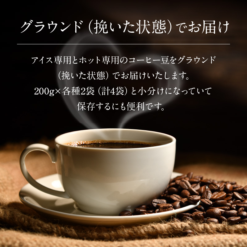 【極深煎り】【グラウンド（挽いた状態）でお届け】アイス専用＆ホット専用 コーヒー豆800g（200g×各種2袋） ～お家で楽しむ自家焙煎の香り高いコーヒー～　H163-028