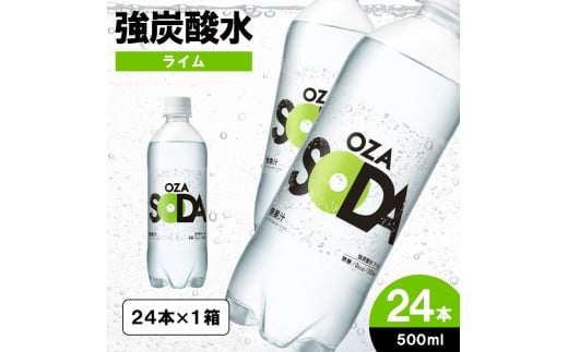 OZA SODA 強炭酸水 500ml×24本[ライム] FY24-249