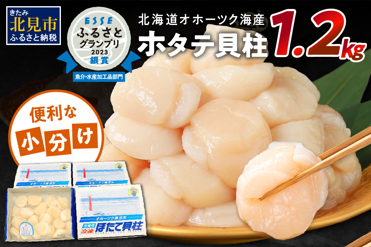 北海道オホーツク海産ホタテ貝柱1.2kg生食用