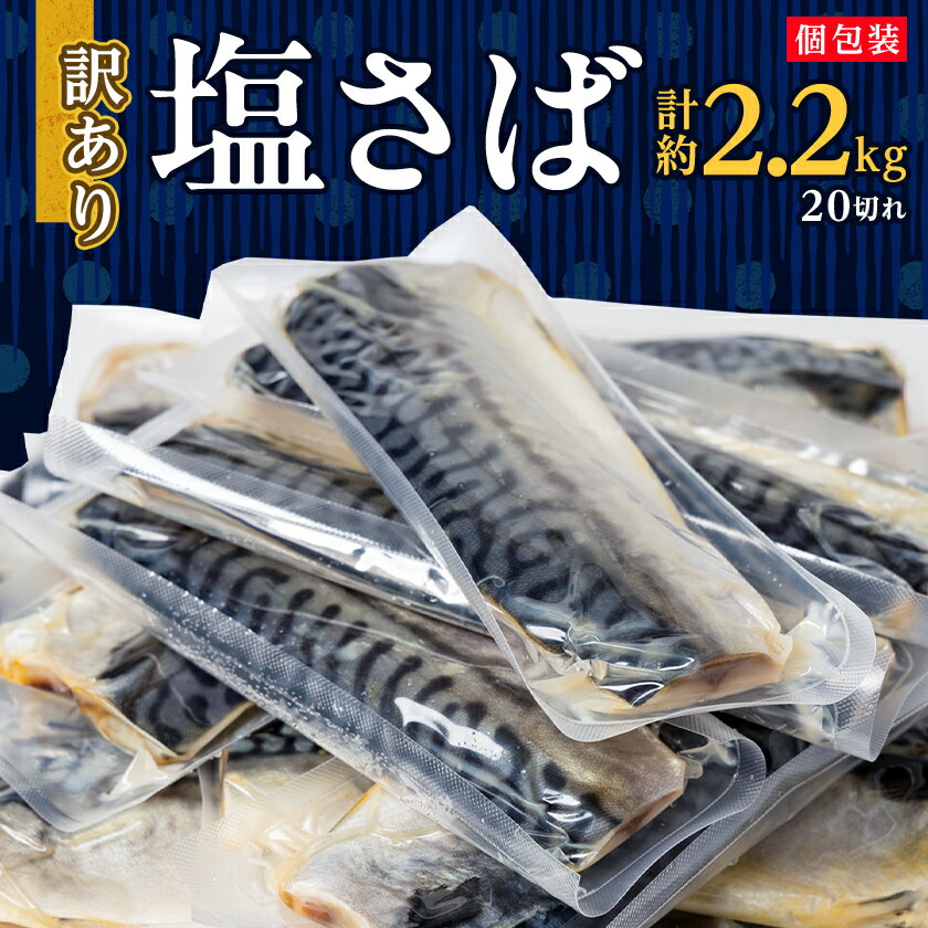 【ふるさと納税】【訳あり】塩さば 20切れ 約2.2kg(個包装)【配送不可地域：離島】【1486464】