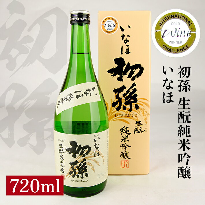 【ふるさと納税】初孫 純米吟醸 いなほ 720ml 化粧箱入り 純米吟醸酒 生酛 生もと 日本酒 清酒 酒 東北銘醸 東北 山形県 酒田市 庄内