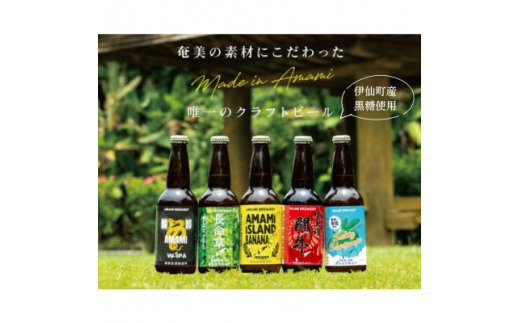 
奄美クラフトビール5種　5本〈純黒糖・長命草・島ばなな・シークニン・ハブ〉伊仙町産純黒糖・生姜使用【1432285】
