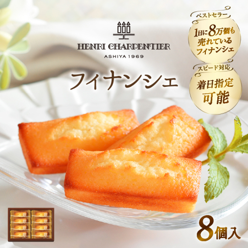 【着日指定できます!!】【お試しセット】アンリ・シャルパンティエ『フィナンシェ(8個入り)』_H0030-100