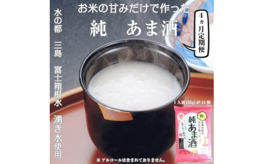 
【定期便】水の都 三島　砂糖不使用 お米の甘味だけでつくった純あま酒55ｇ×24食 伊豆フェルメンテ 定期便4か月連続お届け
