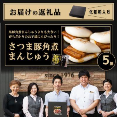 ふるさと納税 志布志市 さつま豚角煮まんじゅう5個入り |  | 01