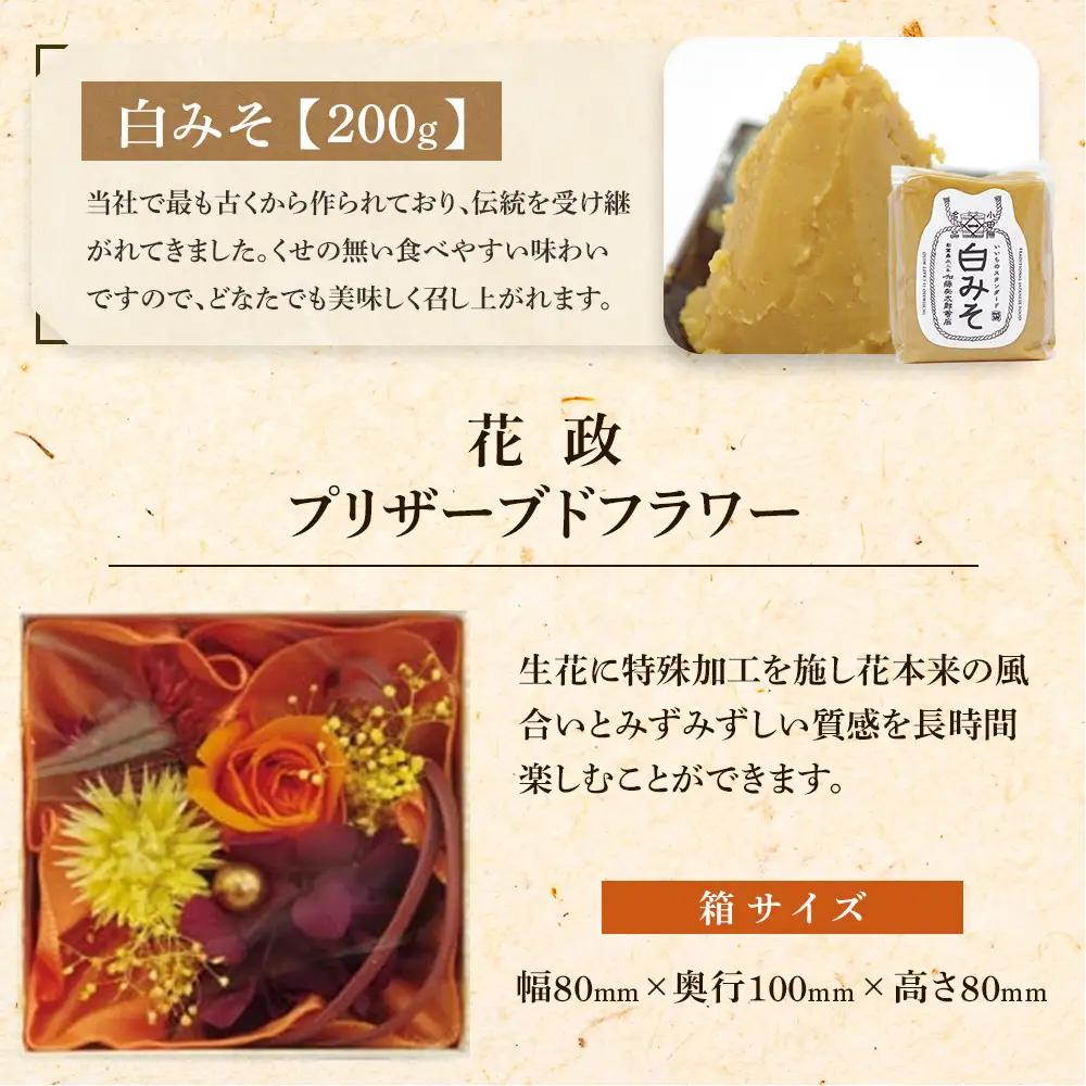 小田原コラボ　プリザーブドフラワーと味噌のセット ｜ みそ 熟成 厳選 贈答品