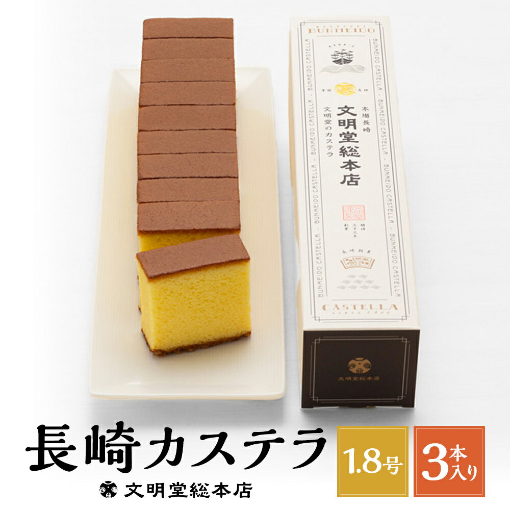 【ふるさと納税】【7営業日以内発送】文明堂 長崎カステラ 1.8号 ( 0.6号 × 3本入 ) 10切れ | 文明堂総本店 カット 国産 手作り かすてら ザラメ お菓子 スイーツ デザート おやつ お取り寄せ お土産 名物 人気 長崎県 長崎市 送料無料