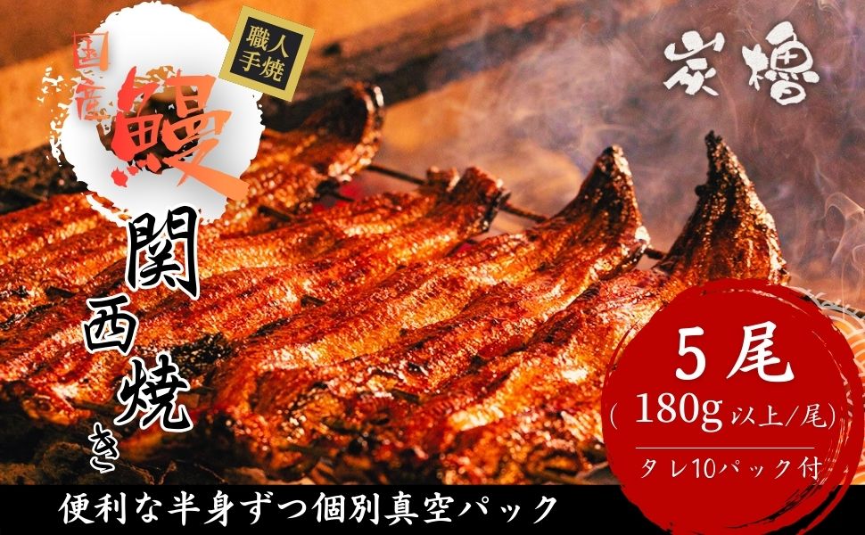 国産うなぎ　備長炭地焼き蒲焼き180g以上×5尾　タレ付き×10【FU05W】