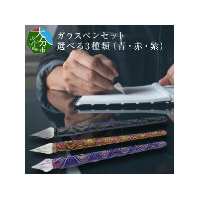 ふるさと納税 大分市 ガラスペンセット　紫_U01026-3