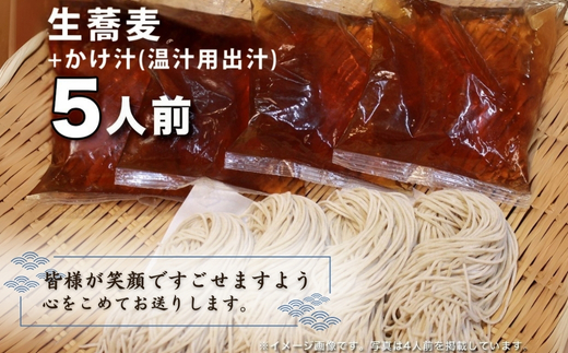 生蕎麦＋かけ汁（温汁用）各5人前＜麺坊蕎麦博の自信作＞※年越しそばではありません。お申し込み後、順次発送いたします。お届け前のご連絡はいたしませんので、ご注意ください※にしん きつね 送料無料