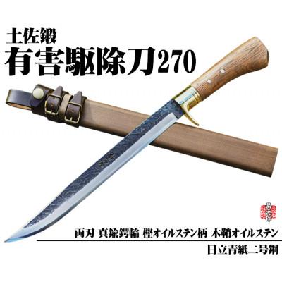 ふるさと納税 南国市 【晶之作】有害駆除刀 270 【日立青紙二号鋼】
