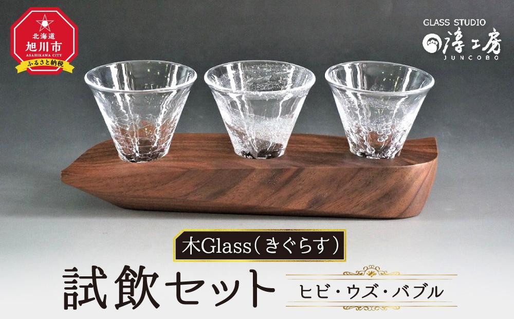 
木Glass（きぐらす）　試飲セット（ヒビ・ウズ・バブル）
