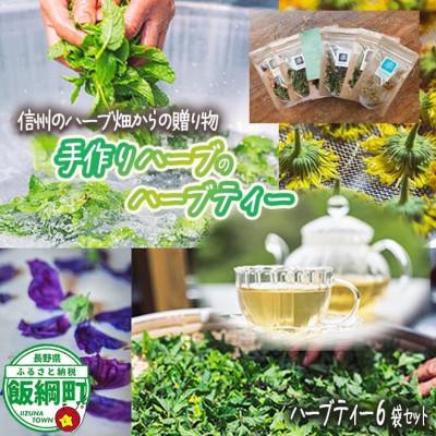 ふるさと納税 飯綱町 ハーブティー 6袋  長野県 飯綱町