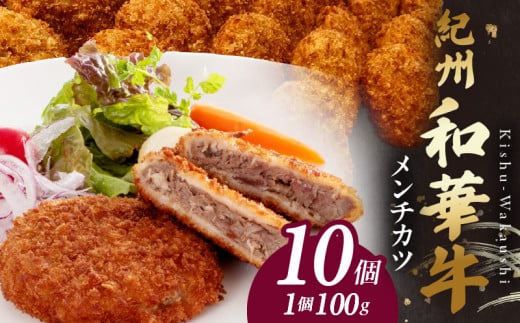 BN6047_紀州和華牛メンチカツ　100g×10個入り