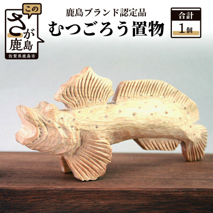【ふるさと納税】鹿島ブランド認定品 むつごろう置物 80mm×150mm程度 木彫り 木彫 置物 インテリア 飾り 玄関 リビング お部屋 和室 送料無料 B-19