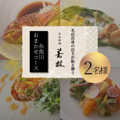 【外苑前　日本料理】日本料理若林 名店出身の店主が振る舞う「糸魚川おまかせコース」食事券2名様分【1665986】