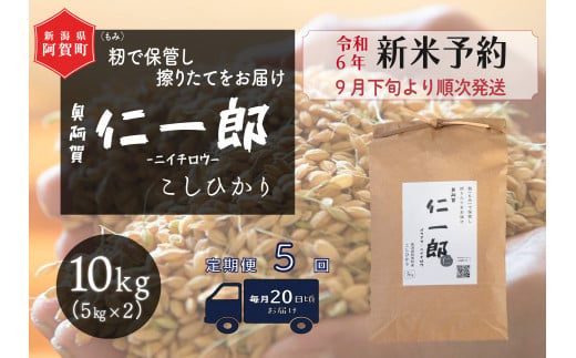 《令和6年産米》【定期便】5回　阿賀町産こしひかり　奥阿賀仁一郎 10kg（5kg×2袋）