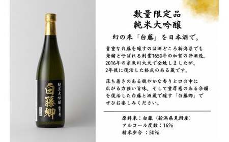 見附市生産　幻の米「白藤」で醸した 純米大吟醸　白藤郷　720ml