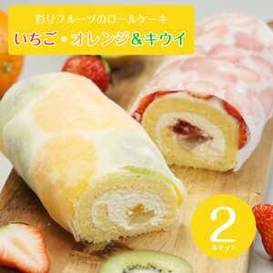 ショートケーキ のような ロールケーキ いちごロール と オレンジ&キウイ 2本 セット | 長野県 飯田市