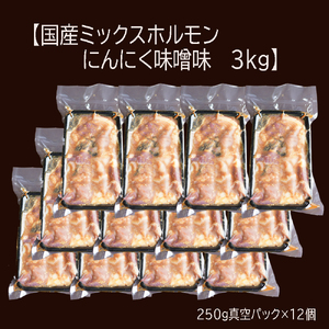 【訳あり】ホルモン焼き 国産牛 ミックスホルモン 3kg (250g×12)  ホルモン 焼肉 にんにく味噌味 大人数用 大容量