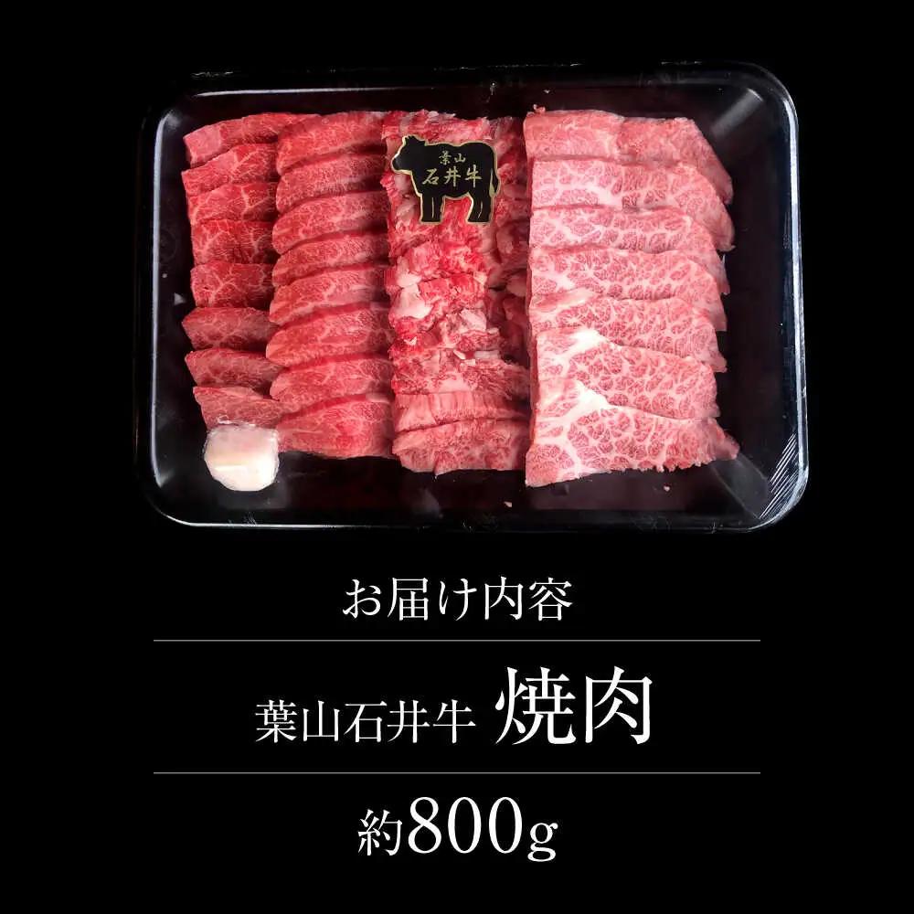葉山石井牛焼肉 800g  ／ 焼肉[ASCD006]