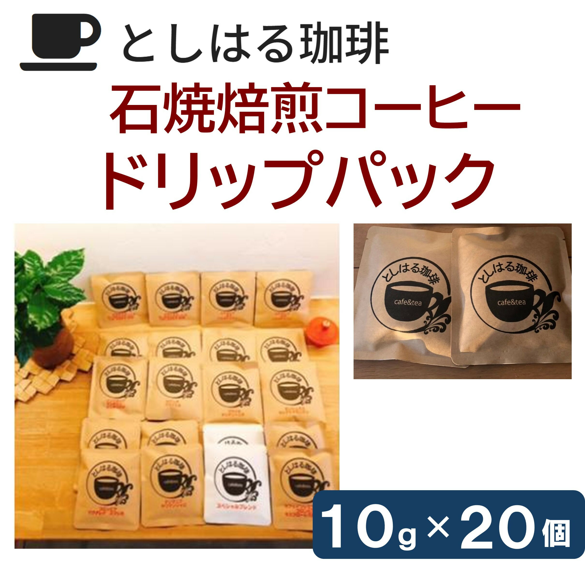 【ふるさと納税】石焼焙煎コーヒー　ドリップパック20個 | 西宮 自家焙煎 珈琲専門店 石焼焙煎 ドリップコーヒー 香り高い 人気 おすすめ コーヒー ギフト 朝食 お取り寄せ 通販 送料無料 ふるさと納税