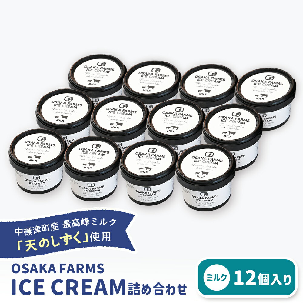 【ふるさと納税】OSAKA FARMS ICE CREAM ミルク12個入りセット | ふるさと納税 北海道 中標津 詰め合わせ アイス ミルク 天のしずく 乳製品 贈り物 セット スイーツ おやつ 食後 デザート お取り寄せ ワンストップ マイページ OSAKA FARMS 中標津町【51012】