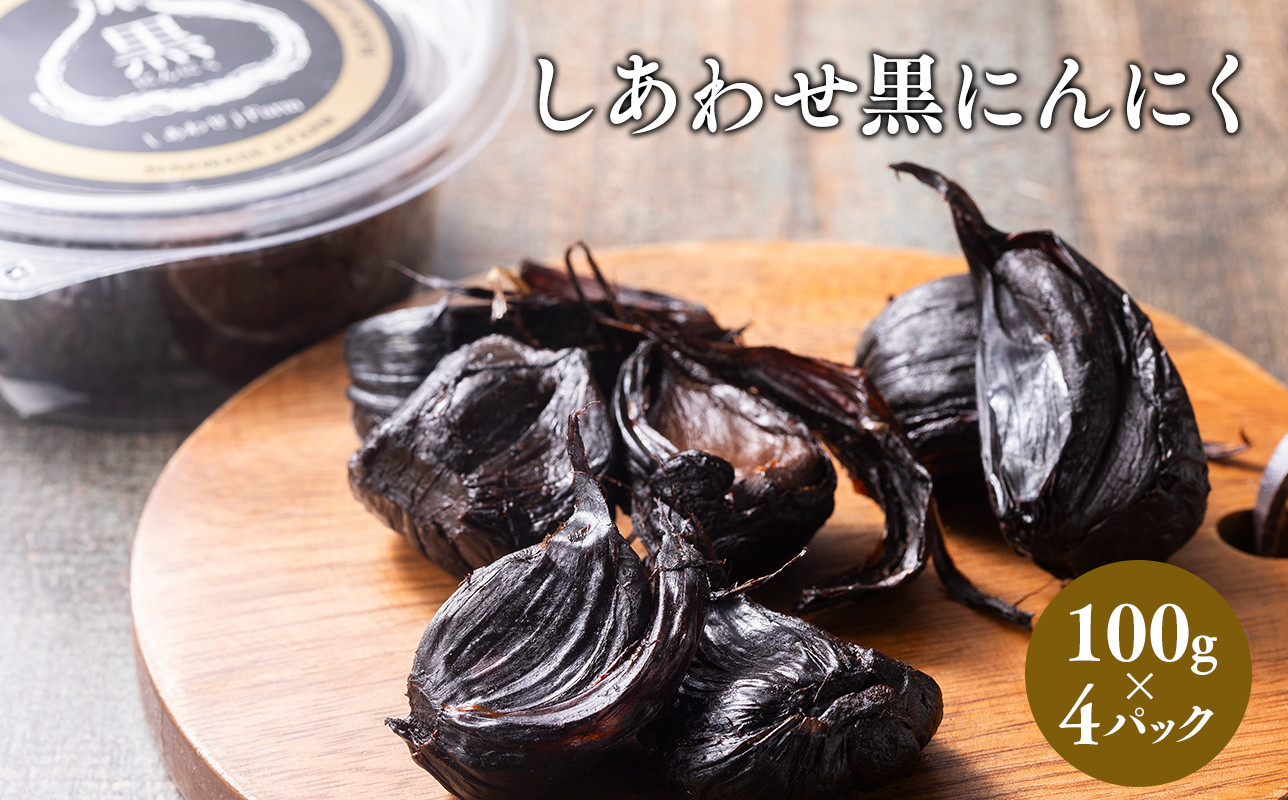 
しあわせj-Farm しあわせ黒にんにく 100g×4P
