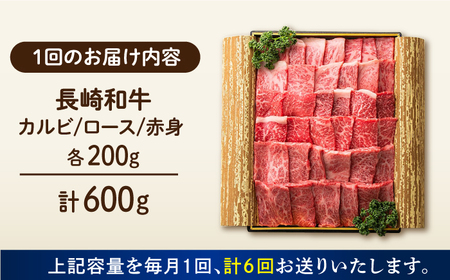 【6回定期便】 長崎和牛 焼肉3種セット 計600g （カルビ＆ロース＆赤身 各200g） 長与町/ワタナベ商店[ECT027]