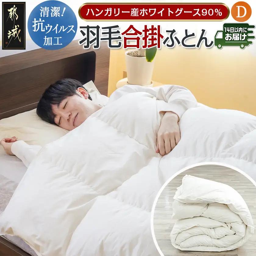 抗ウイルス加工羽毛合掛けふとん ハンガリー産ホワイトグース90%【D】≪みやこんじょ快速便≫_MC-E104-R_(都城市) 羽毛布団 寝具 抗菌防臭加工 ダウン SEKアレルGプラス加工 日本製 合い掛け布団 ダブル
