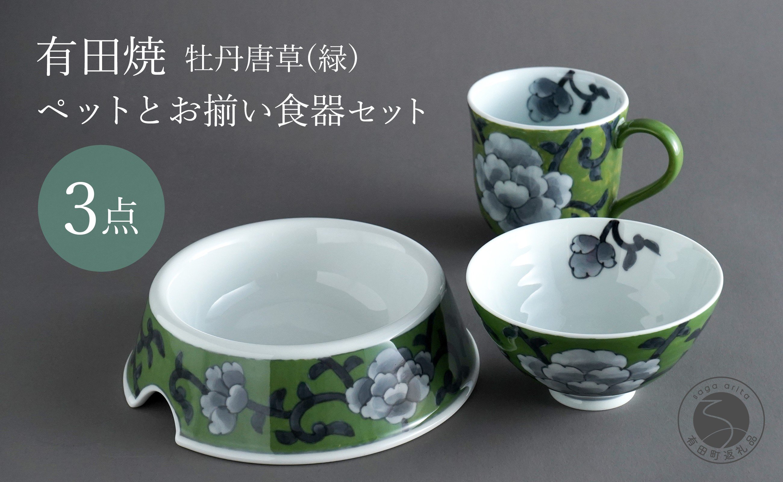 
            有田焼 ペットとお揃いの器 3点 セット 牡丹唐草(緑) 【泰山】猫・小型犬用 フードボウル 丸マグカップ 飯碗 ペット 小型犬 食器 セット お揃い 犬 猫 茶碗 高級 ギフト 130000円 A130-38
          