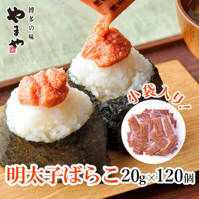 【ふるさと納税】博多の味 やまやの明太子ばらこ小袋入り2.4kg(120個)(大野城市)【配送不可地域：離島】【1719950】