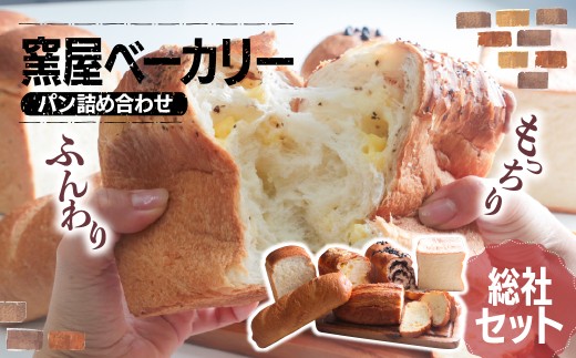パン詰め合わせ 窯屋ベーカリー・総社セット | ぱん パン ベーカリー くるみ チョコ ちょこ 食パン チーズ ブラックペッパー オレンジ アーモンド クラベリー 朝ごはん 朝食 おいしい 美味 チョコチップ 窯焼き 石窯 かまど 群馬県 前橋市