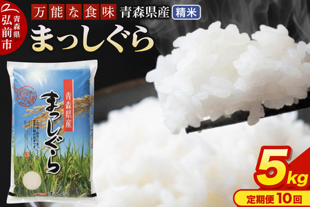 《定期便10ヶ月》 米 令和7年産 青森県産 まっしぐら【精米】5kg（5kg×1袋）