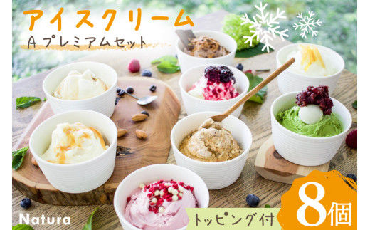 アイス 詰め合わせ ナチューラのアイスクリーム Ａプレミアム セット×８個入り [ナチューラ 徳島県 北島町 29am0013]  ジェラート 夏 スイーツ アイスクリーム シャーベット おやつ